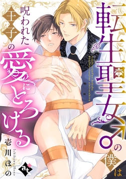 【単話版】平凡な俺が異世界で聖女♂になって愛されるBLアンソロジー_thumbnail