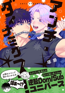 アンチ・ダイナミクス！_thumbnail