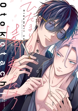 ひだまりの情夫たち_thumbnail