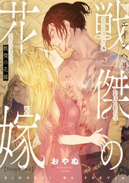 戦傑の花嫁【forcs edited】_thumbnail