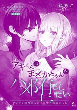 アキくんはまどかちゃんをハメ堕としたい。 ヤンデレ幼なじみのイキすぎ執着えっち_thumbnail