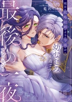 明日政略結婚する令嬢が幼なじみと過ごす最後の一夜アンソロジー_thumbnail