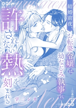 結婚前夜、お転婆令嬢は幼なじみ執事に許されない熱を刻まれる_thumbnail