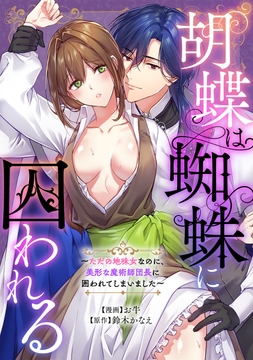 胡蝶は蜘蛛に囚われる～ただの地味女なのに、美形な魔術師団長に囲われてしまいました～_thumbnail