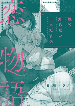 誰も知らない二人だけの恋物語_thumbnail