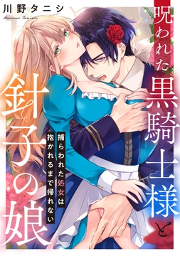 呪われた黒騎士様と針子の娘～捕らわれた処女は抱かれるまで帰れない～_thumbnail