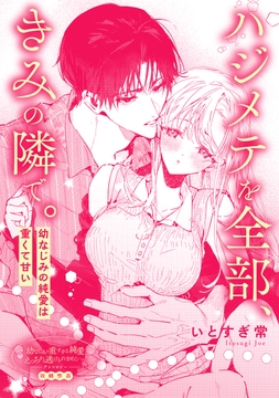 ハジメテを全部、きみの隣で。　幼なじみの純愛は重くて甘い_thumbnail
