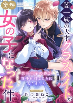 闇一族の天才クラスメイトが突然女の子になった件 ～第三王子の俺が責任を取ることになりました～_thumbnail