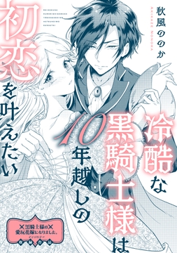 冷酷な黒騎士様は10年越しの初恋を叶えたい_thumbnail