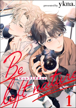 ビーレフトナチュレ（分冊版）_thumbnail
