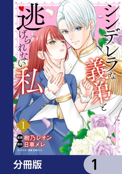 シンデレラな義弟と逃げられない私【分冊版】_thumbnail