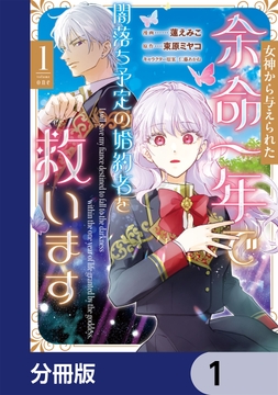 女神から与えられた余命一年で闇落ち予定の婚約者を救います【分冊版】_thumbnail