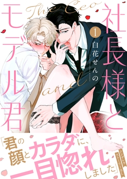 社長様とモデルくん_thumbnail