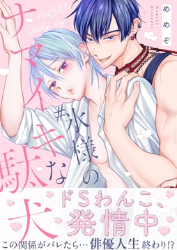 #氷様のナマイキな駄犬【電子単行本版】_thumbnail