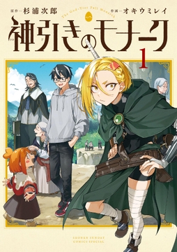 神引きのモナーク_thumbnail