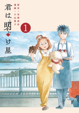 君は明け星_thumbnail