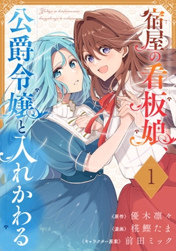 宿屋の看板娘、公爵令嬢と入れかわる【分冊版】_thumbnail