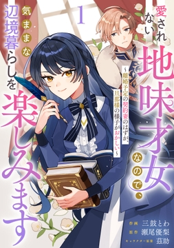 Berry's Fantasy 愛されない地味才女なので、気ままな辺境暮らしを楽しみます～離婚予定の契約妻のはずが、旦那様の様子がおかしい～（分冊版）_thumbnail