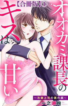 オオカミ課長のキスは甘い～冷徹上司の裏の顔～【合冊版】_thumbnail