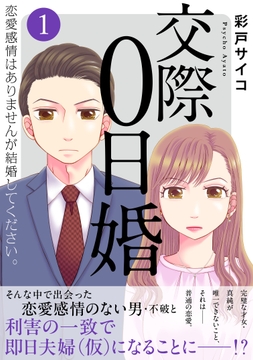 交際0日婚　恋愛感情はありませんが結婚してください。【電子単行本版】_thumbnail