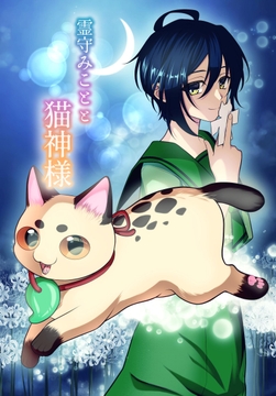 霊守みことと猫神様_thumbnail