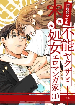 付き合ってる（元）不能ヤクザと（元）処女エロマンガ家【同人版】_thumbnail