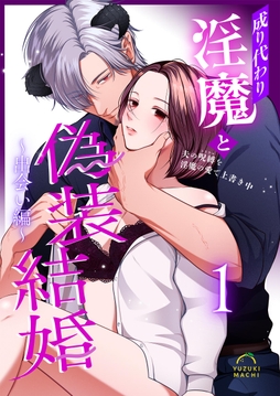 成り代わり淫魔と偽装結婚_thumbnail