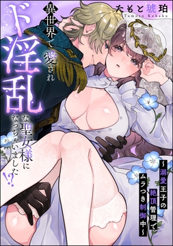 異世界で愛されド淫乱な聖女様になっちゃいました!? ～溺愛王子の絶頂管理でムラつき制御中～（単話版）_thumbnail