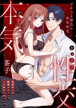 でかつよ彼氏の本気性交 妄想以上の執着ピストンでイキ狂わされてます（単話版）_thumbnail