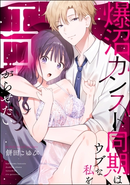 爆沼カンスト同期はウブな私をエロがらせたい（単話版）_thumbnail
