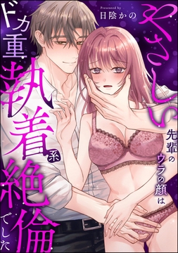 やさしい先輩のウラの顔はドカ重執着系絶倫でした（単話版）_thumbnail