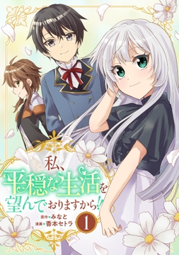 私、平穏な生活を望んでおりますから!!