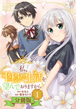 私、平穏な生活を望んでおりますから!!【分冊版】
