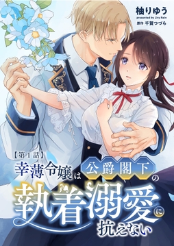 幸薄令嬢は公爵閣下の執着溺愛に抗えない(分冊版)_thumbnail