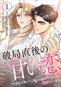 破局直後の甘い恋～クズ彼氏を振ったら憧れのハイスペ先輩に溺愛されてます_thumbnail