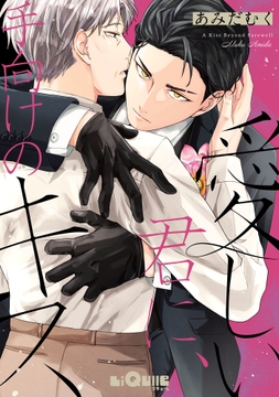 愛しい君に、手向けのキス_thumbnail