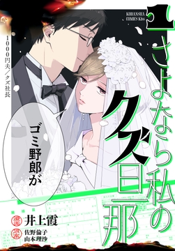 さよなら私のクズ旦那_thumbnail