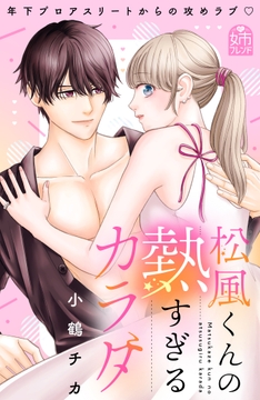 松風くんの熱すぎるカラダ_thumbnail