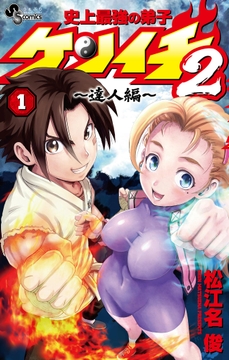 史上最強の弟子ケンイチ2 ～達人編～_thumbnail