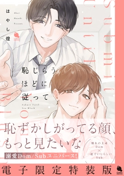 恥じらうほどに従って 【電子限定特装版】_thumbnail