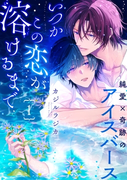 いつかこの恋が溶けるまで【単話版】_thumbnail