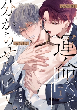 運命だって、分からせないで。【単話版】_thumbnail