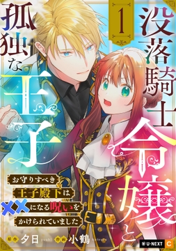 没落騎士令嬢と孤独な王子～お守りすべき王子殿下は××になる呪いをかけられていました～_thumbnail