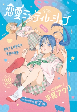 恋愛ミューティレーション_thumbnail
