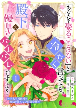 「あなたを娶ることはない」と冷たく言っても、殿下の優しさバレバレですよ？～王太子妃候補は魔法が使えない伯爵令嬢～_thumbnail