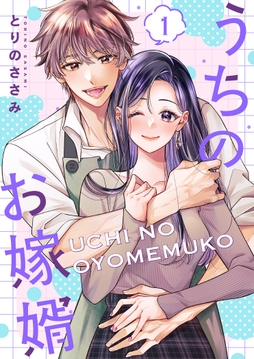 うちのお嫁婿【描き下ろしおまけ付き特装版】_thumbnail