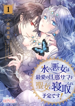 氷の悪女は最愛の旦那サマを聖女に寝取られ予定です!_thumbnail
