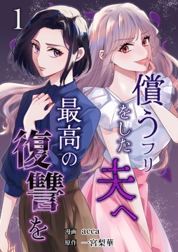 償うフリをした夫へ最高の復讐を_thumbnail
