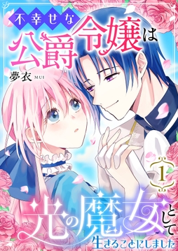 不幸せな公爵令嬢は光の魔女として生きることにしました_thumbnail