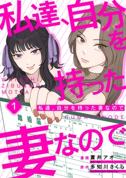 私達、自分を持った妻なので_thumbnail